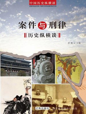 cover image of 案件与刑律历史纵横谈